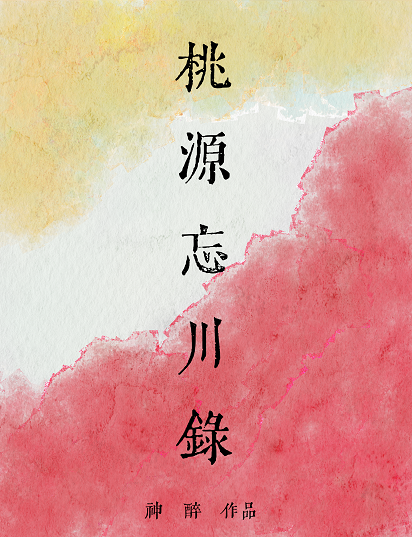桃源忘川录