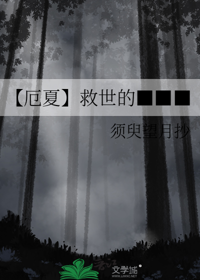 【厄夏】救世的■■■