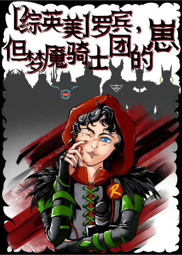 [综英美]梦魇骑士团育儿指北