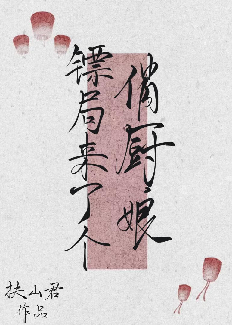 镖局来了个俏厨娘（美食）