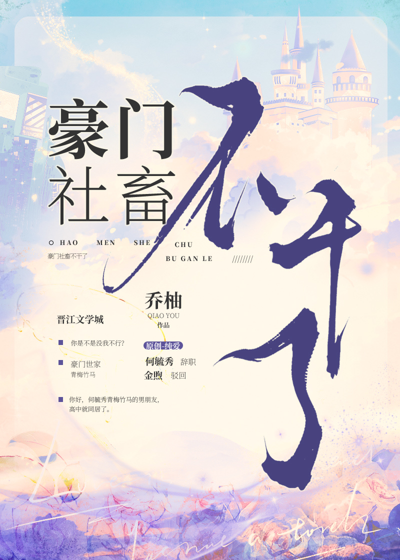 豪门社畜不干了