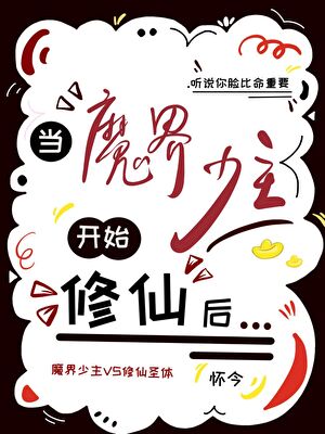 当魔界少主开始修仙后