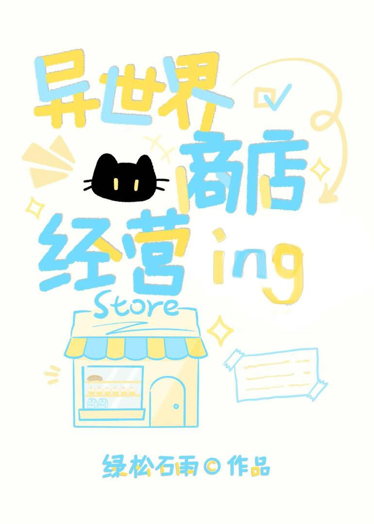 女巫的异世界商店经营中