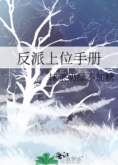 反派上位手册