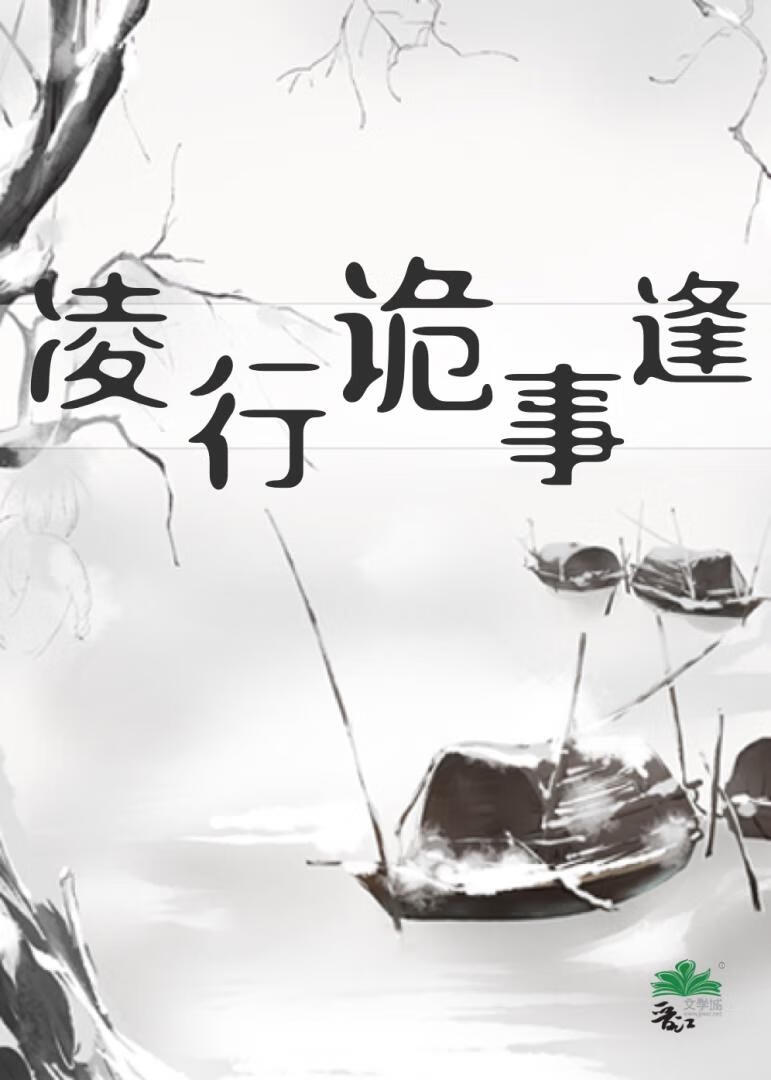 凌行诡事逢