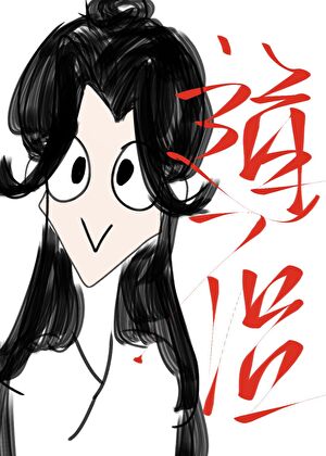失忆后误把死对头当道侣
