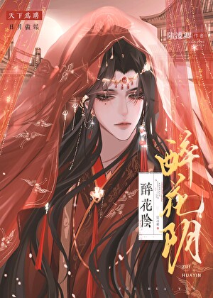 醉花阴