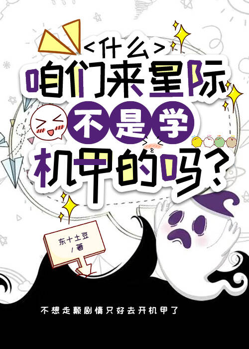 什么，咱们来星际不是学机甲的吗？