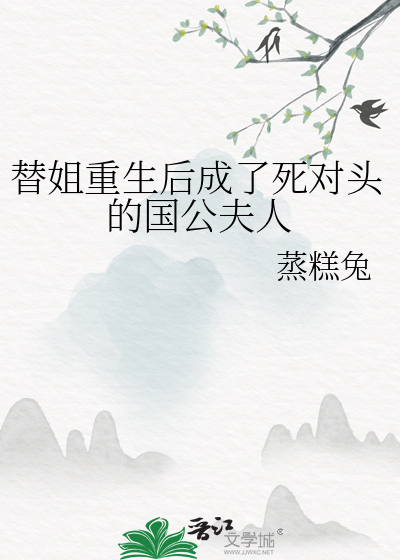 替姐重生后成了死对头的国公夫人