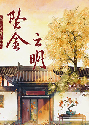 坠金之明