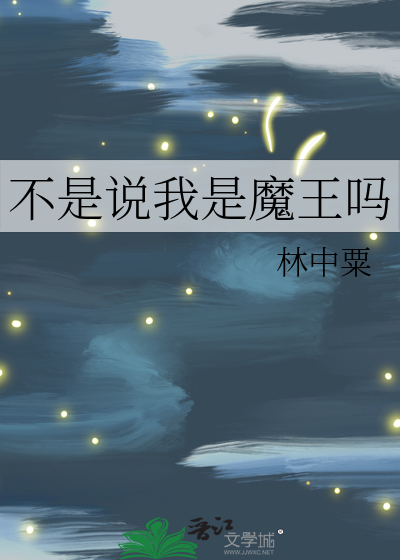 不是说我是魔王吗