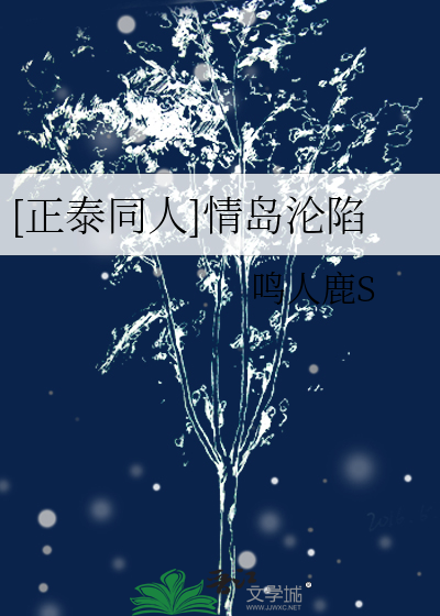 [正泰同人]情岛沦陷