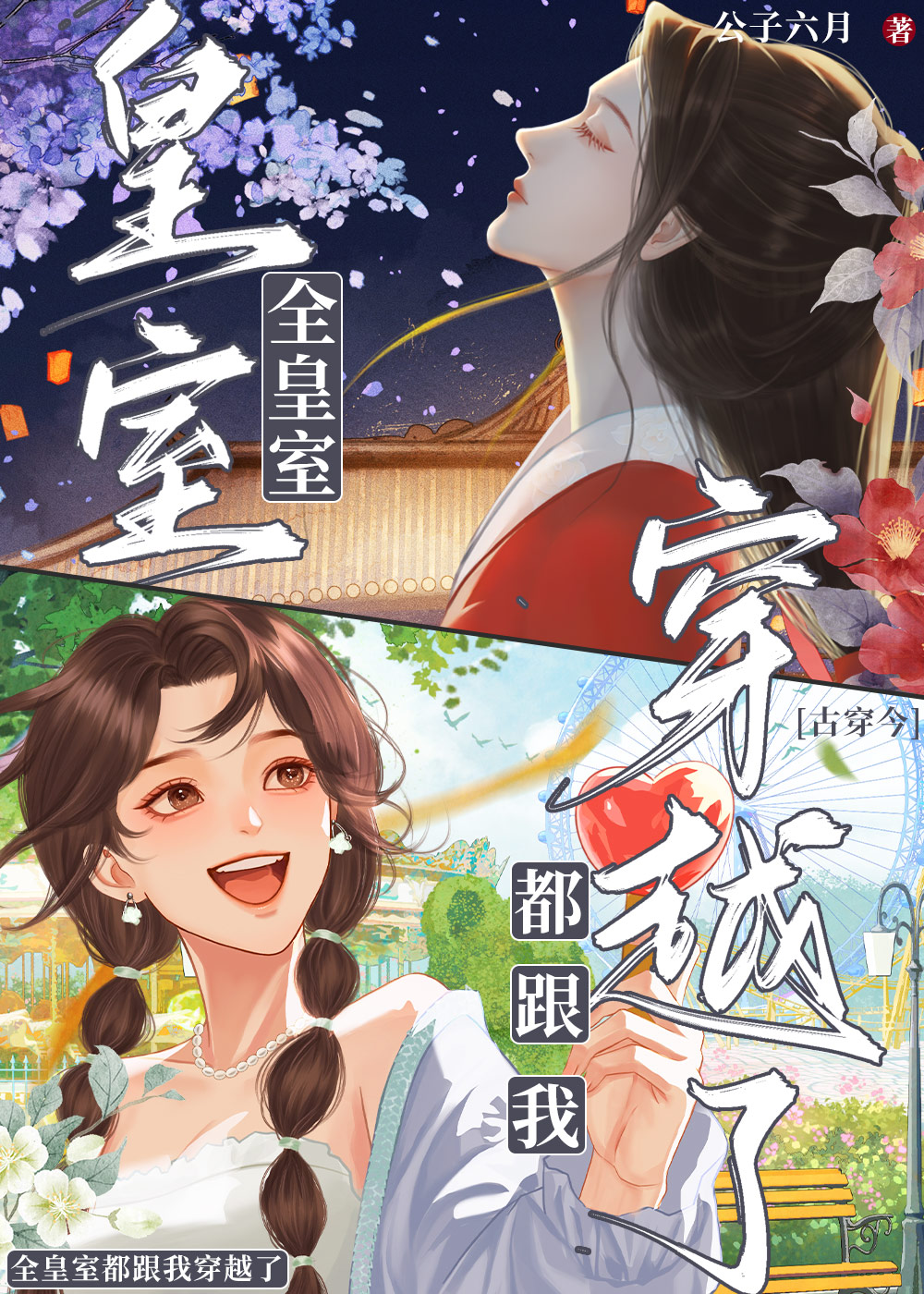 全皇室都跟我穿越了[古穿今]