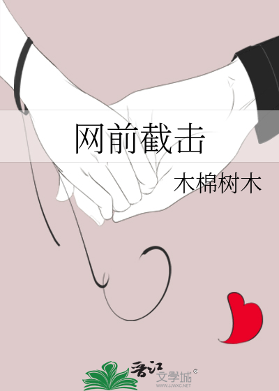 网前截击