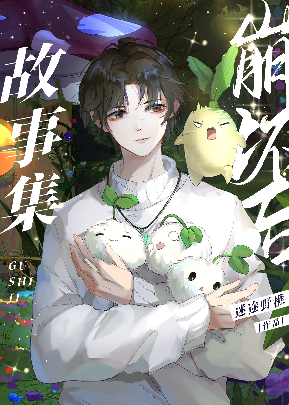 这根本就不是童话！[无限]