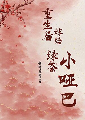 重生后嫁给绿茶小哑巴