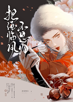 把酒临风不思归