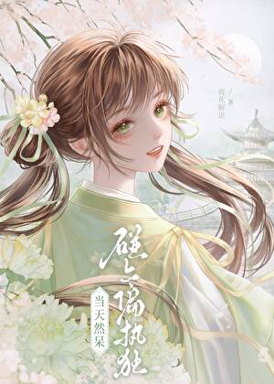 被绿茶邪修缠住以后