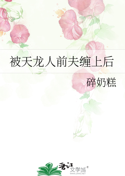 被天龙人前夫缠上后