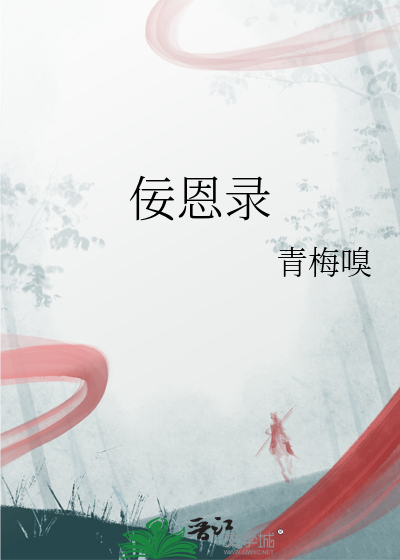 佞恩录