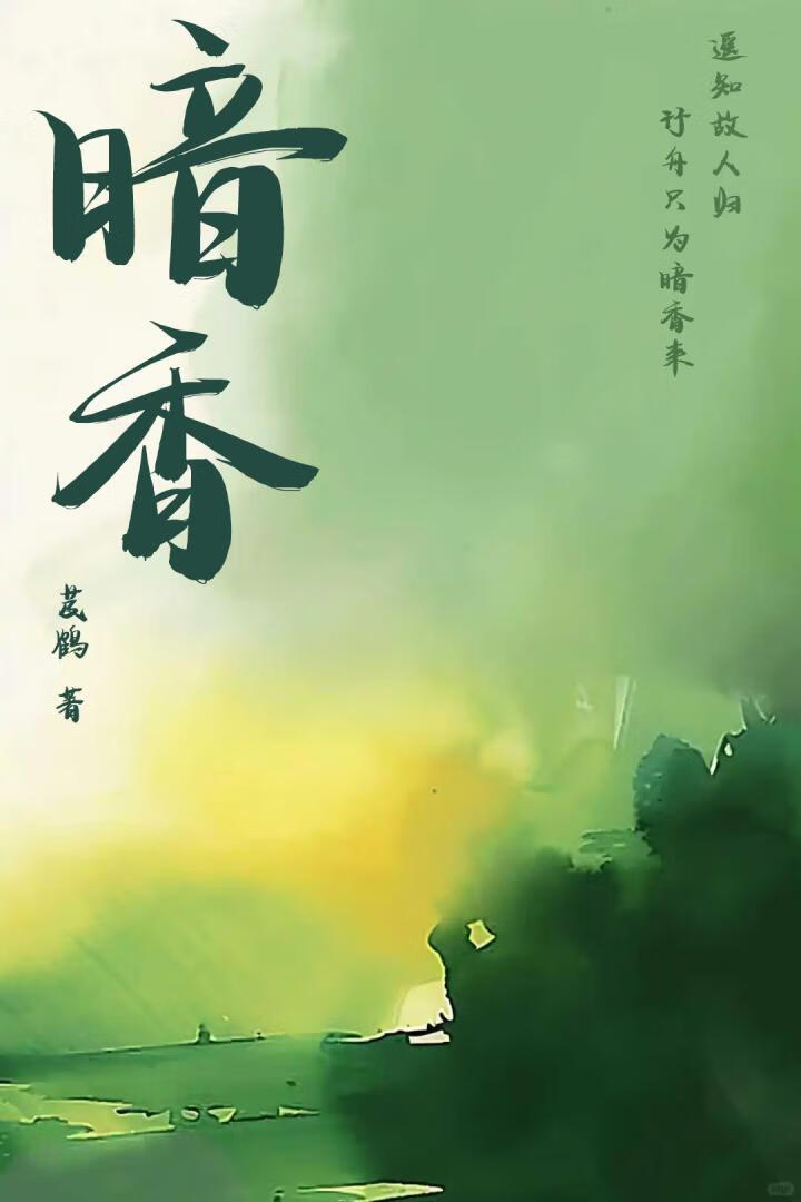 暗香