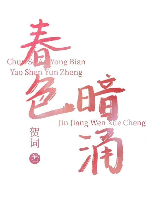 春色暗涌