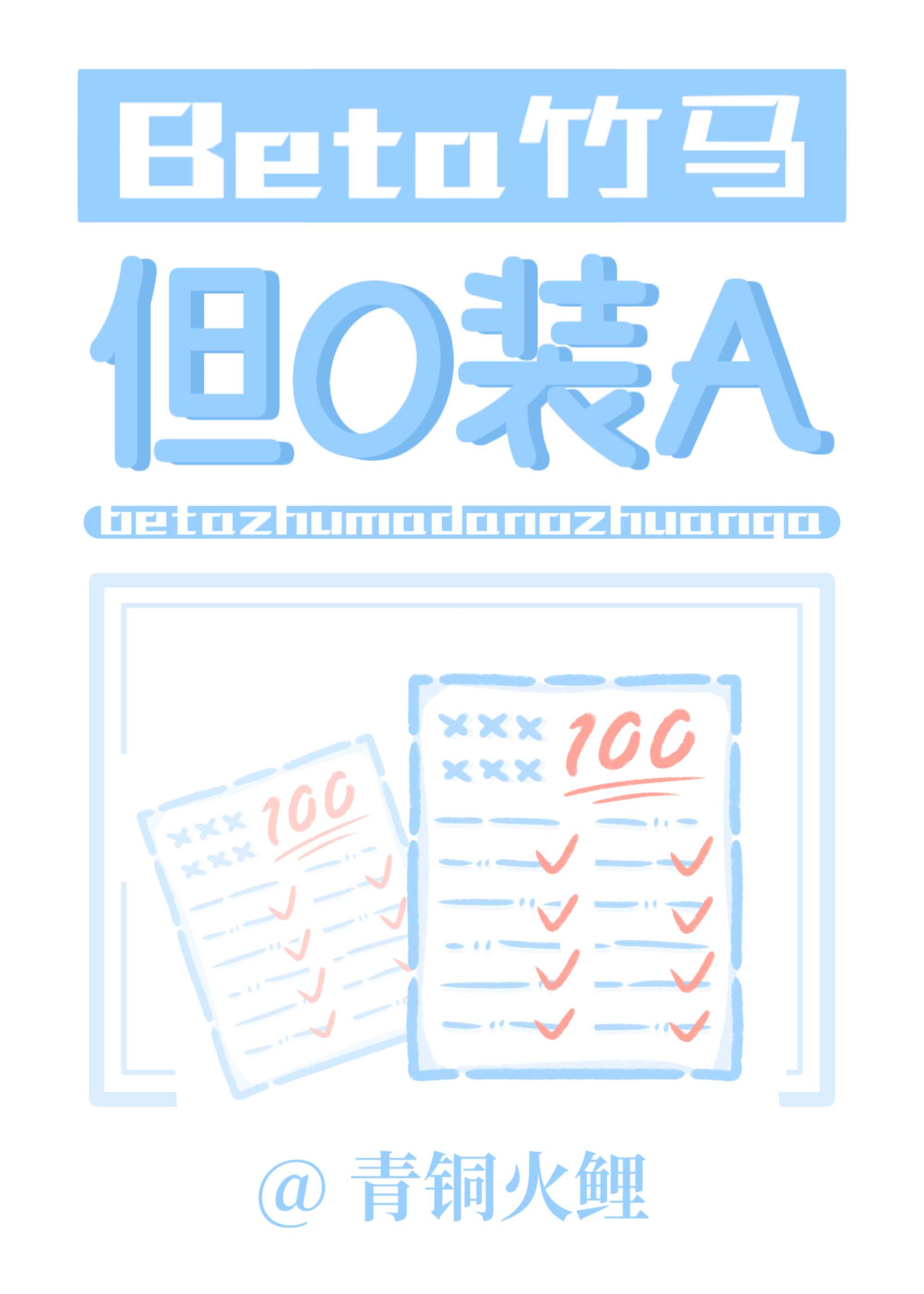 Beta竹马，但O装A