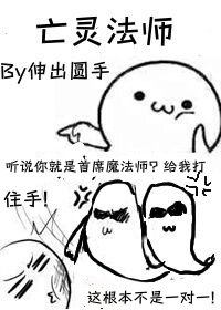 魔龙讨伐队，但我亡灵法师