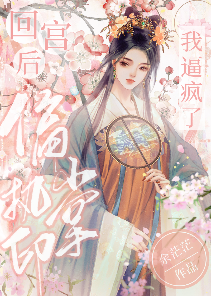 回宫后，逼疯了偏执掌印