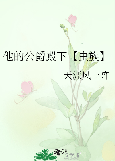 他的公爵殿下【虫族】