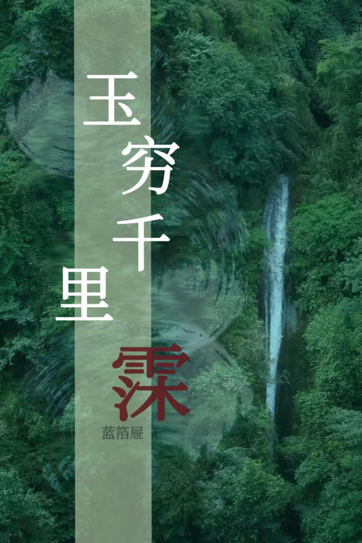 玉穷千里霂