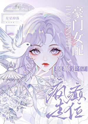 女配会发疯，剧情随便崩