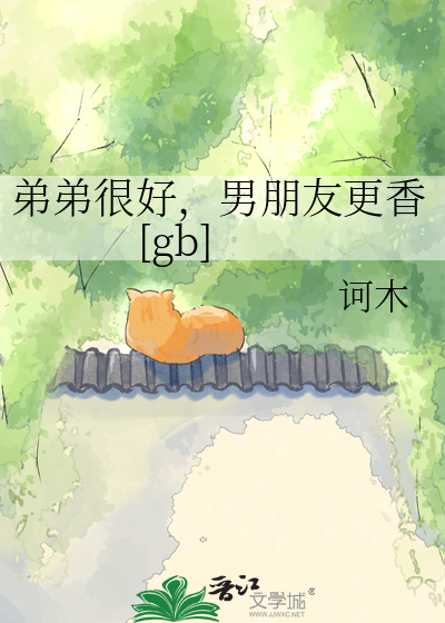 弟弟很好，男朋友更香[gb]