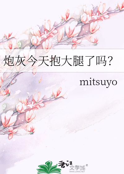 炮灰今天抱大腿了吗？