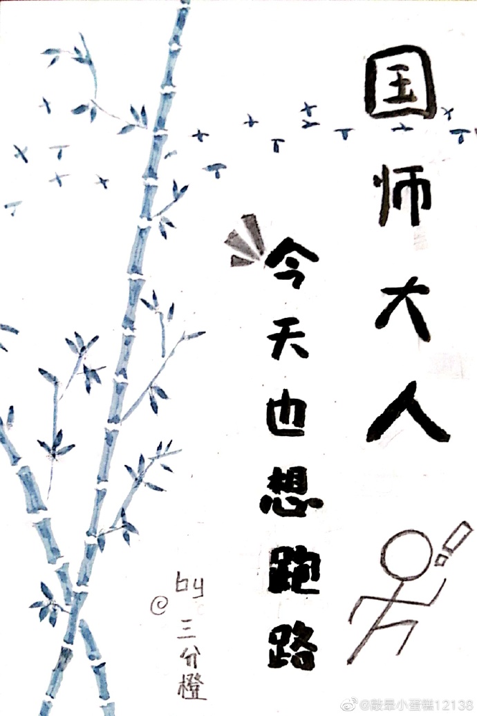 国师大人今天也想跑路