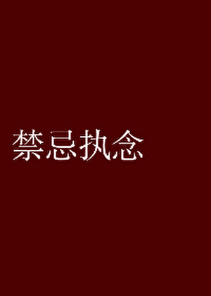 禁忌执念[破镜重圆]