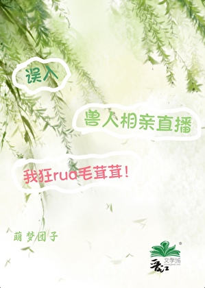 误把兽人当萌宠[直播]