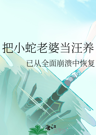把小蛇老婆当汪养