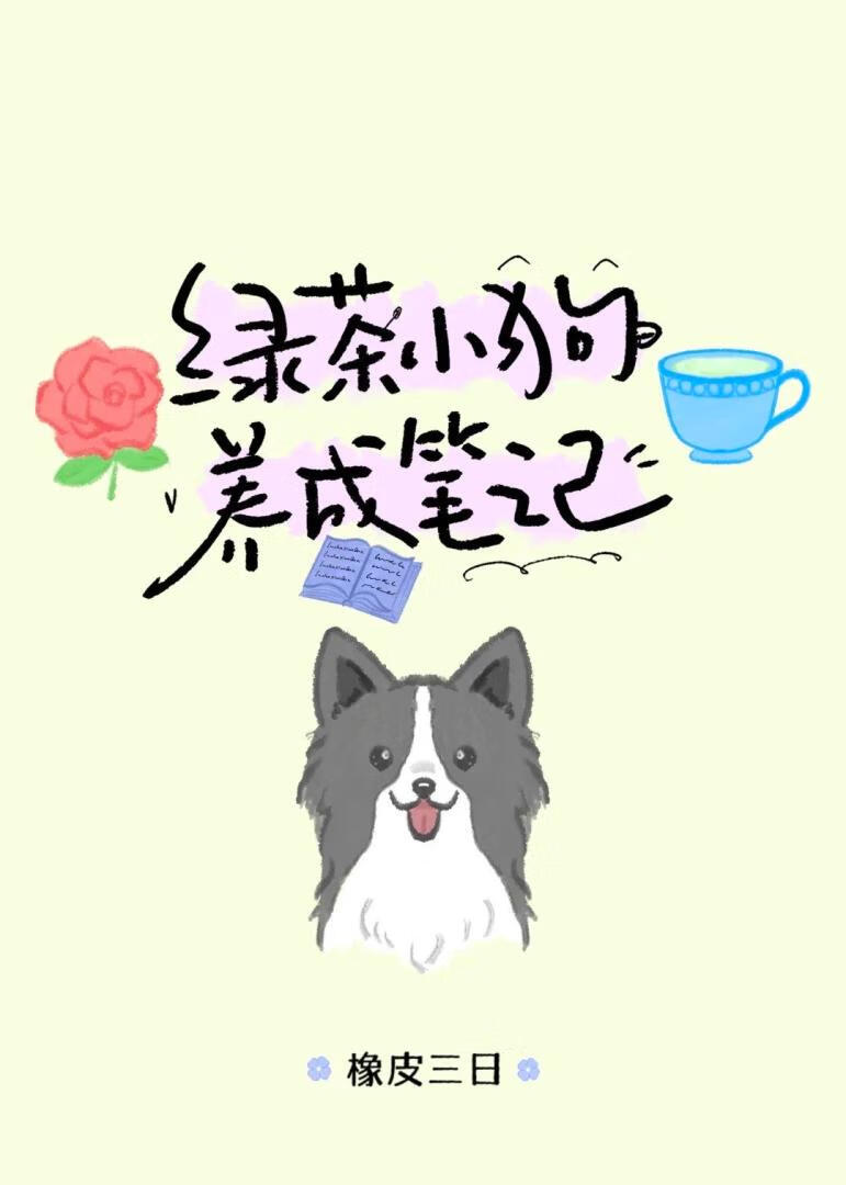 绿茶小狗养成笔记