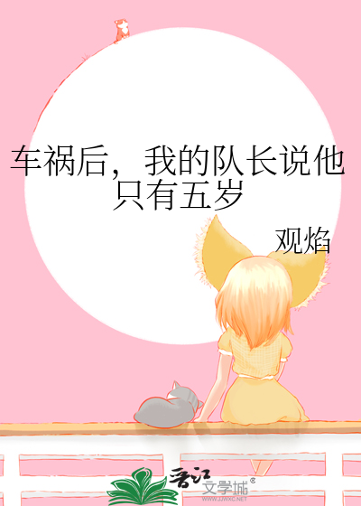 车祸后，我的队长说他只有五岁