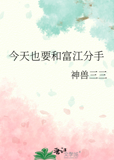 今天也要和富江分手