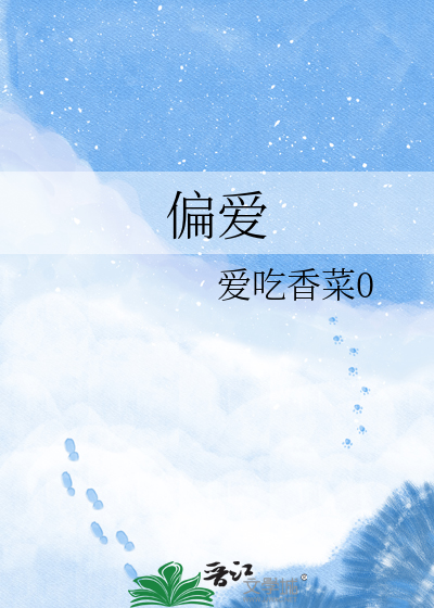 偏爱