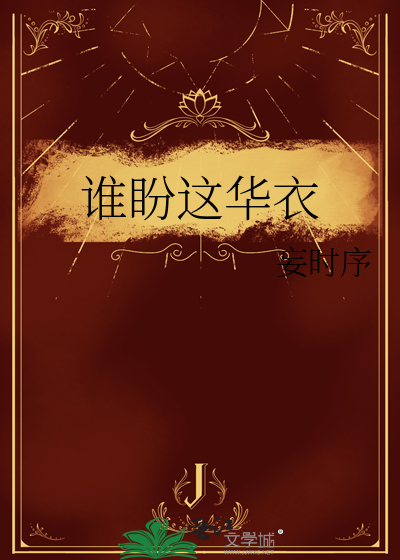 谁盼这华衣