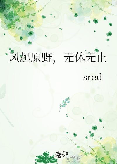 风起原野，无休无止