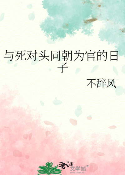 与死对头同朝为官的日子
