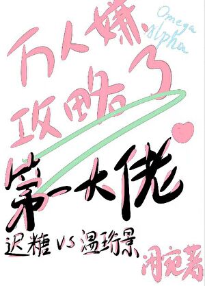 万人嫌攻略了第一大佬