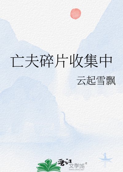 亡夫碎片收集中