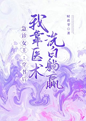 急诊女王：穿书后靠医术洗白躺赢