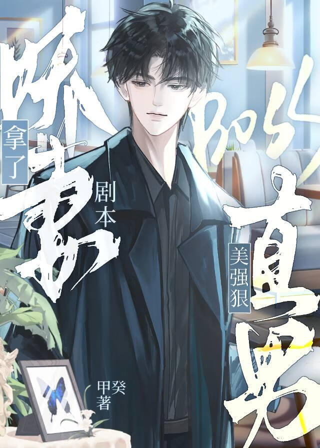 美强狠直男Boss拿了娇妻剧本