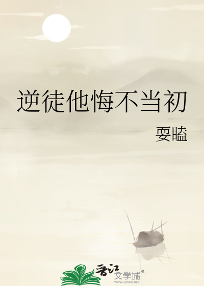 逆徒他悔不当初